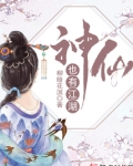 神仙也有江湖