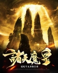诸天魔主 小说