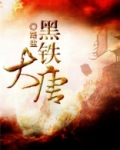 黑铁大盾图片
