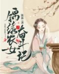 农女的奋斗生活