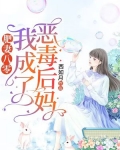 肥妻八零：我成了恶毒后妈