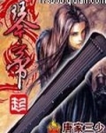 琴帝