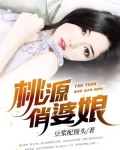 桃源俏婆娘