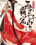 嫡女重生:霸宠王爷千千岁 秦苏