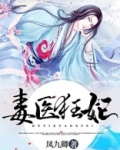 毒医狂妃战神王爷放肆宠