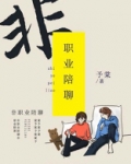 职业陪聊是什么意思