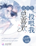 连医生总喜欢投喂我笔趣阁