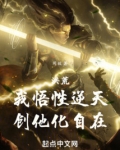 洪荒：我悟性逆天，创他化自在！