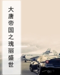大唐盛世之美