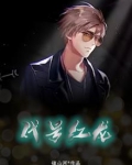 代号“狂龙”