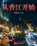 从香江开始修仙