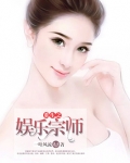 重生之娱乐宗师有声小说