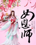女恩师