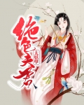 绝色夫君太难缠男主是谁