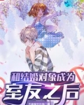 和结婚对象成为室友之后听书