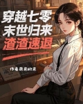 末世回到七十年代