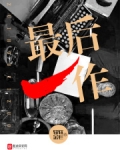 最后一作