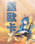 我的武魂盖欧卡笔趣阁