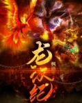 龙汉纪元