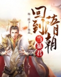 回到隋朝当暴君