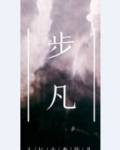 凡道至尊 人匕十杰