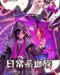 日常系血族