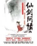 仙剑问情陆:天人永殇 小说