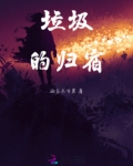垃圾的归宿
