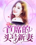 小说首席的亿万新娘免费阅读