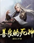 善良的死神