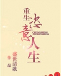 重生恣意人生