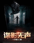 谍影无声 一介俗人