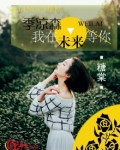 季凉森，我在未来等你