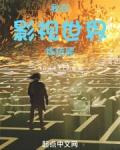 我在影视世界练技能笔趣阁