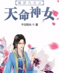 魂逆九天之天命神女
