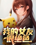 我的女友很绝色漫画