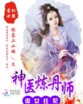 庶女狂妃：神医炼丹师