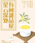 星云深处,有间甜品屋