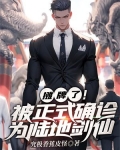 陆地剑仙女主