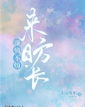 不妨不妨来日方长歌曲