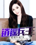 逍遥兵王
