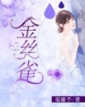 金丝雀是什么意思