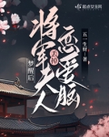 梦醒后,将军夫人丢掉恋爱脑笔趣阁