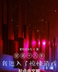 捉诡十八年，我进入了惊悚游戏
