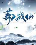 葬天胎免费阅读