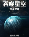 吞噬星空：肉身成圣