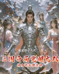 三国:开局觉醒天道酬勤天赋最新章节列表