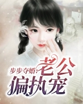 步步夺婚老公偏执宠小说