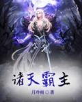 诸天霸主之路 痴笑风云