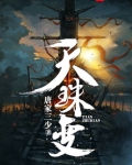 天珠变